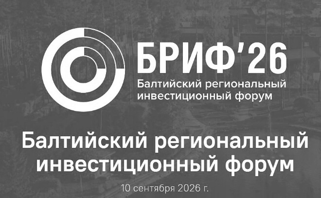 В Ленобласти пройдёт Балтийский региональный инвестиционный форум — 2026