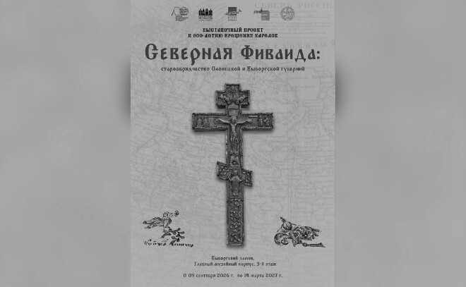 В Выборгском замке открывается выставка к 800-летию крещения карел