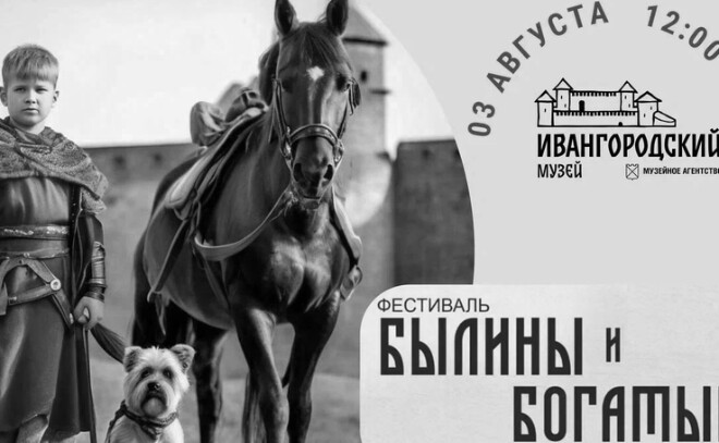 Фестиваль «Былины и богатыри» пройдет в Ивангороде 3 августа