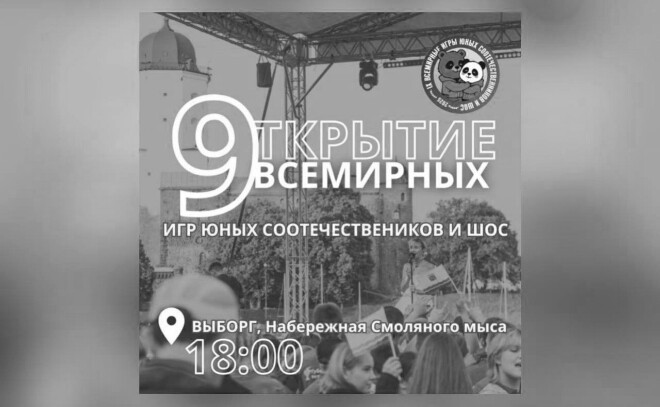 Выборг встречает будущих чемпионов: как пройдут IX Всемирные игры юных соотечественников и ШОС